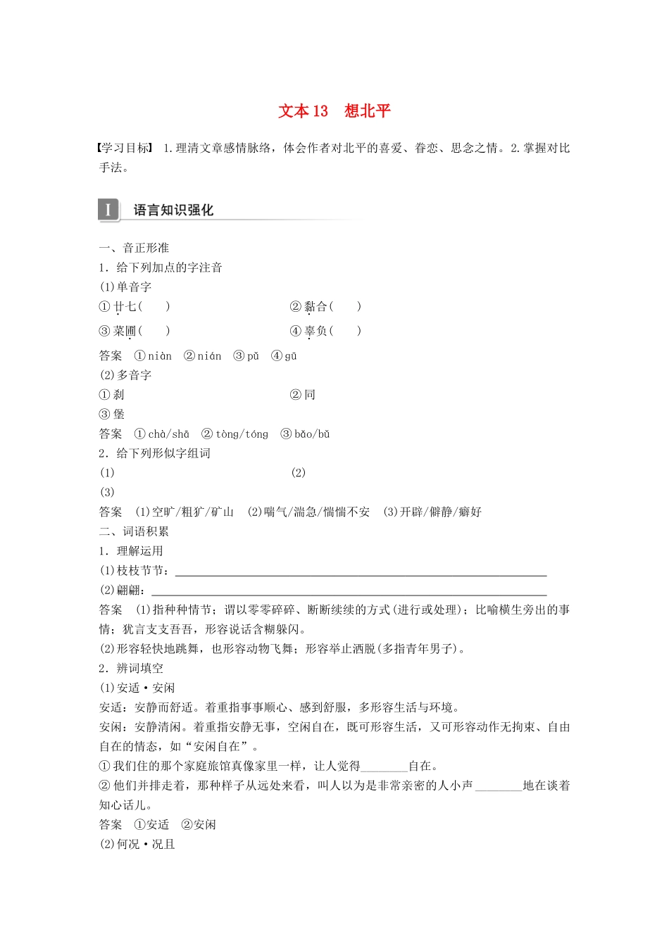 高中语文 专题三 月是故乡明 文本13 想北平学案 苏教版必修1-苏教版高一必修1语文学案_第1页