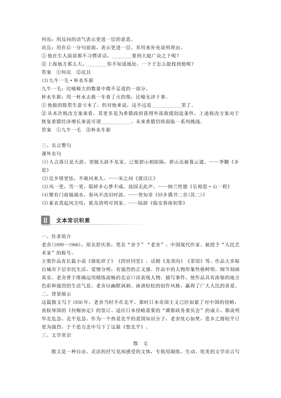 高中语文 专题三 月是故乡明 文本13 想北平学案 苏教版必修1-苏教版高一必修1语文学案_第2页