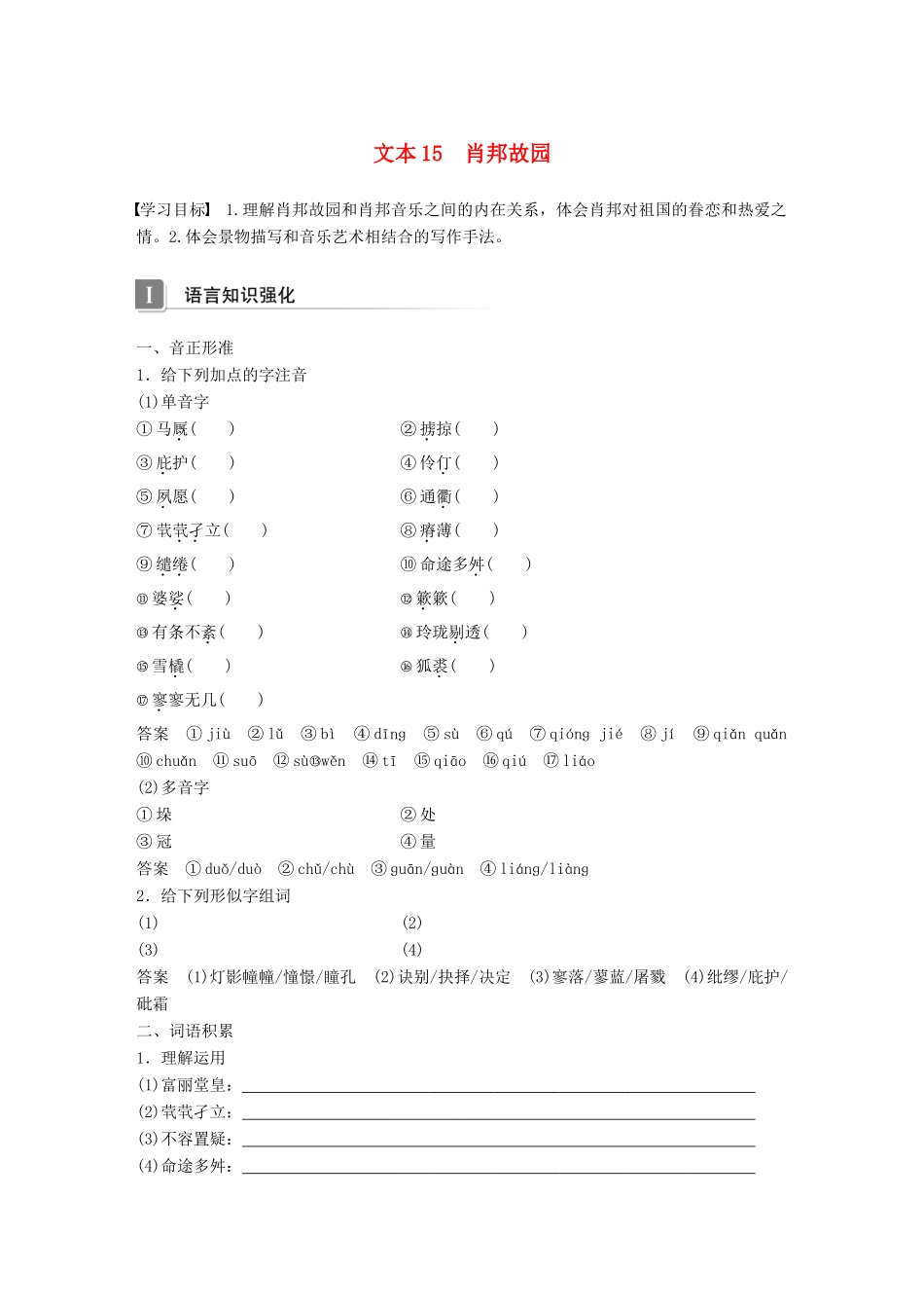 高中语文 专题三 月是故乡明 文本15 肖邦故园学案 苏教版必修1-苏教版高一必修1语文学案_第1页