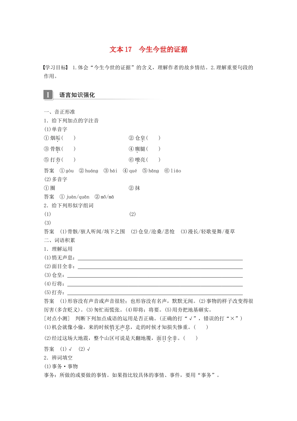 高中语文 专题三 月是故乡明 文本17 今生今世的证据学案 苏教版必修1-苏教版高一必修1语文学案_第1页