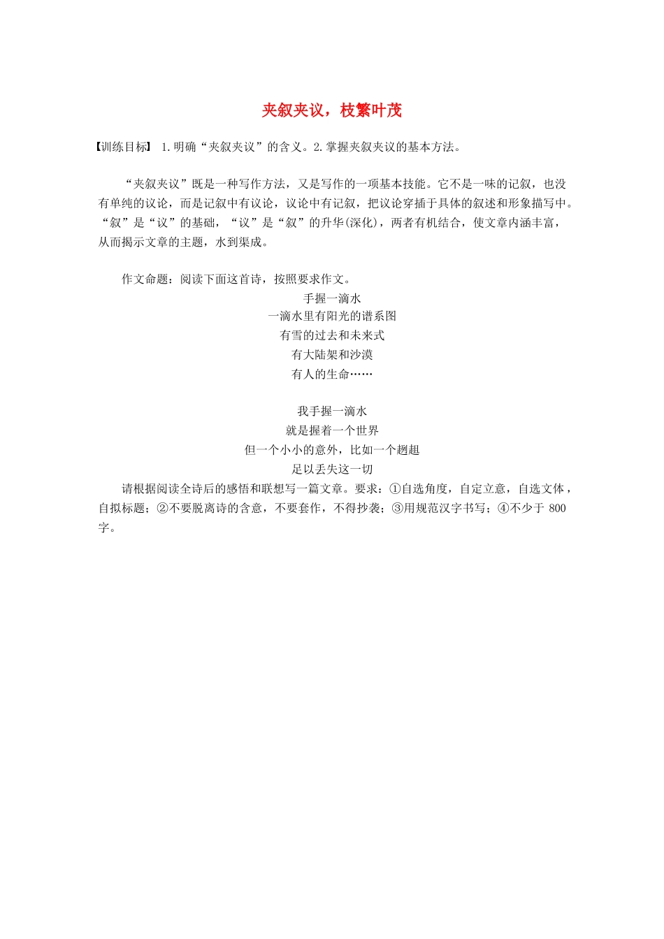 高中语文 专题三 月是故乡明专题写作导学案-夹叙夹议，枝繁叶茂 苏教版必修1-苏教版高一必修1语文学案_第1页