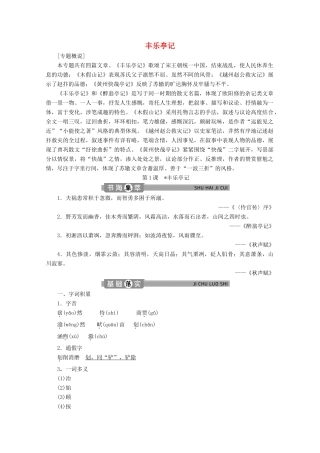 高中语文 专题三 杂记 第1课 丰乐亭记学案（含解析）苏教版选修唐宋八大家散文选读-苏教版高中选修语文学案