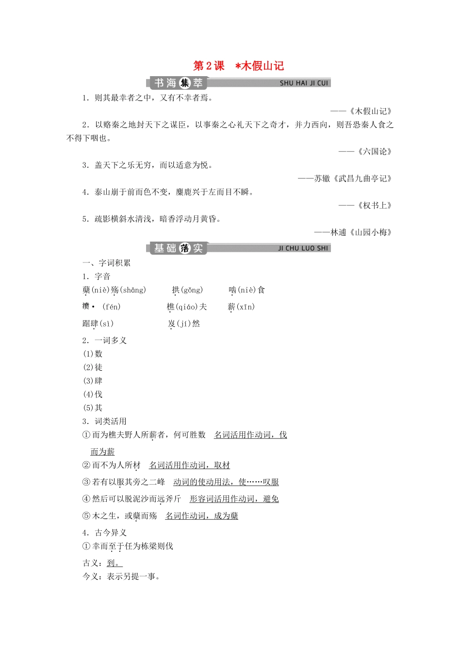 高中语文 专题三 杂记 第2课 木假山记学案（含解析）苏教版选修唐宋八大家散文选读-苏教版高中选修语文学案_第1页