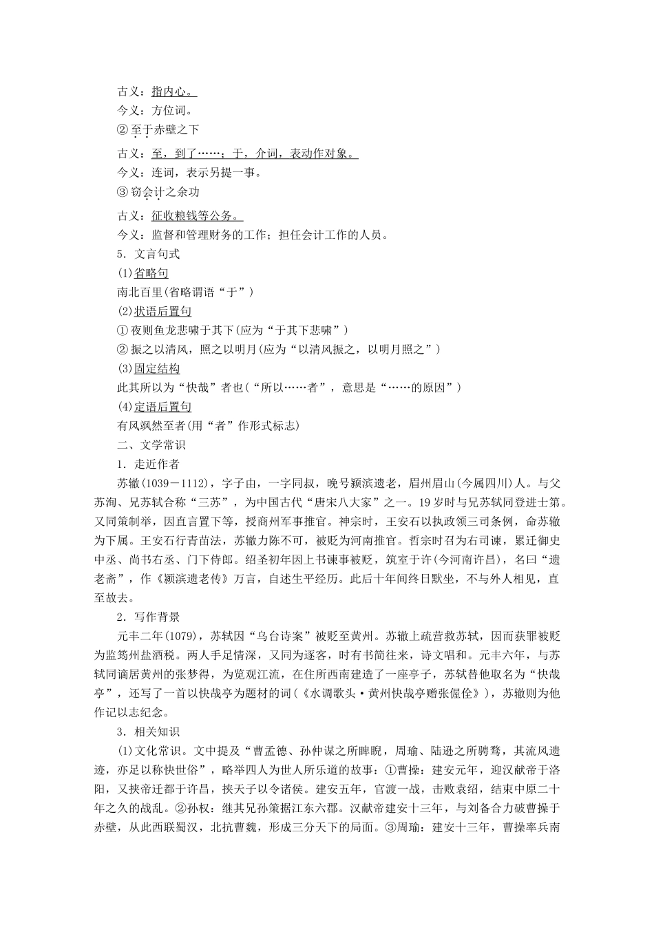 高中语文 专题三 杂记 第4课 黄州快哉亭记学案（含解析）苏教版选修唐宋八大家散文选读-苏教版高中选修语文学案_第2页