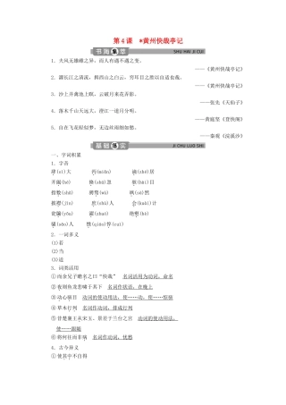 高中语文 专题三 杂记 第4课 黄州快哉亭记学案（含解析）苏教版选修唐宋八大家散文选读-苏教版高中选修语文学案