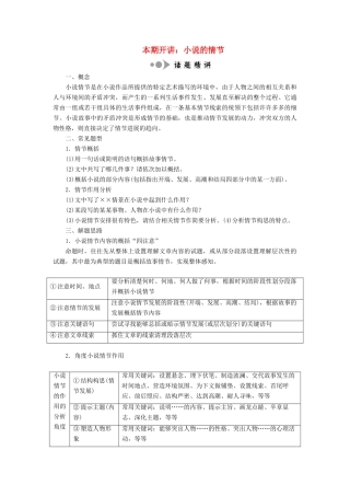 高中语文 专题三 专题知识整合 本期开讲：小说的情节学案 苏教版选修《短篇小说选读》-苏教版高中《短篇小说选读》语文学案