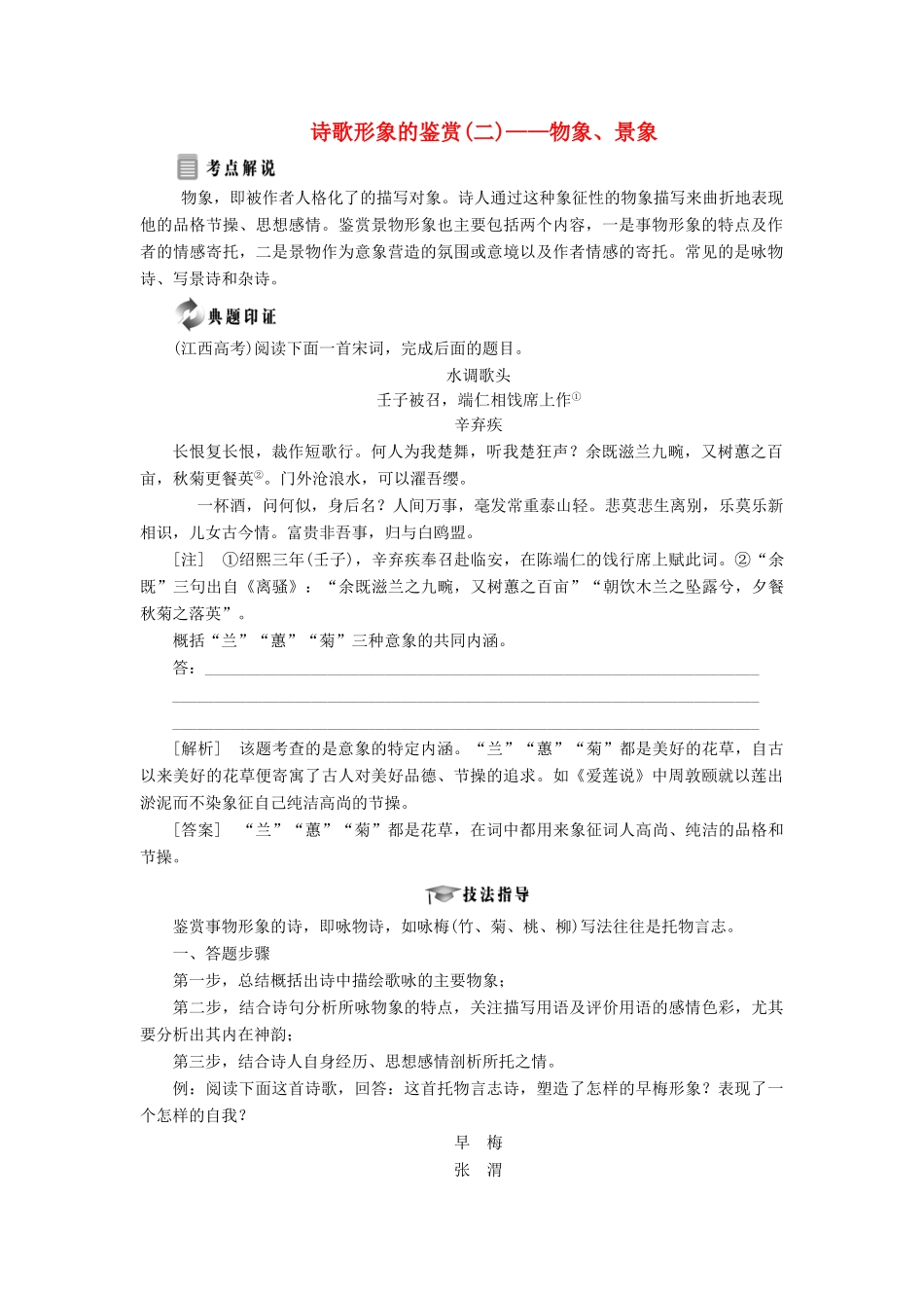 高中语文 专题三 综合技能培养 诗歌形象的鉴赏（二）——物象、景象学案 苏教版选修《唐诗宋词选读》-苏教版高中《唐诗宋词选读》语文学案_第1页