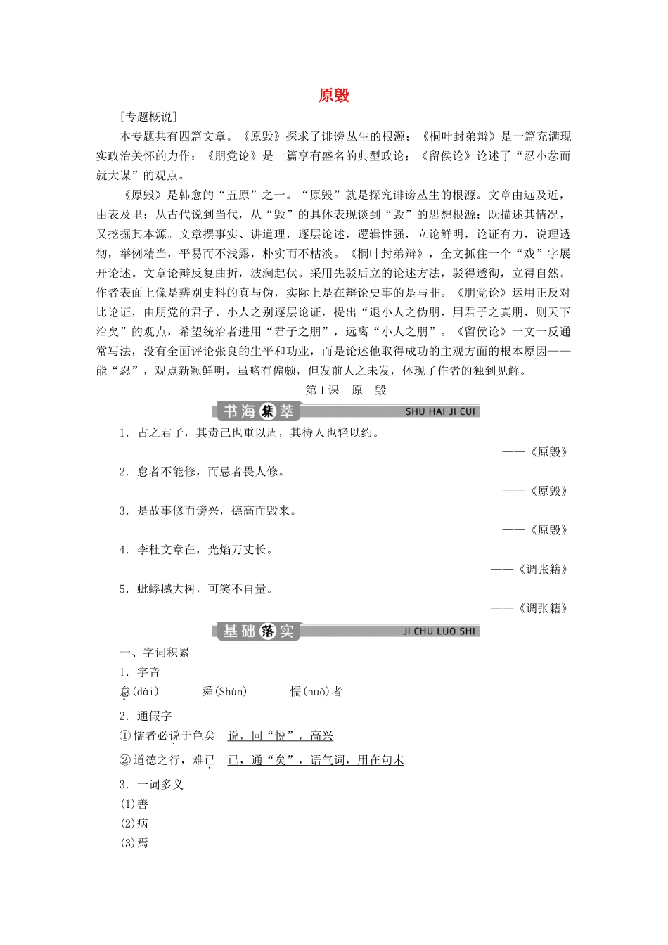 高中语文 专题一 辩论 第1课 原毁学案（含解析）苏教版选修唐宋八大家散文选读-苏教版高中选修语文学案_第1页