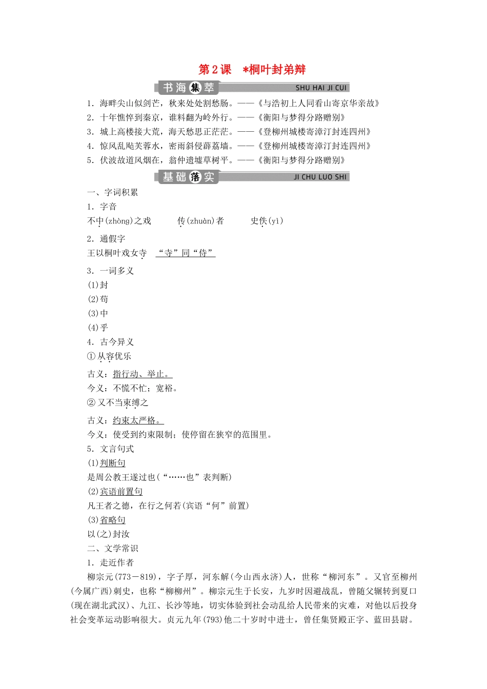 高中语文 专题一 辩论 第2课 桐叶封弟辩学案（含解析）苏教版选修唐宋八大家散文选读-苏教版高中选修语文学案_第1页