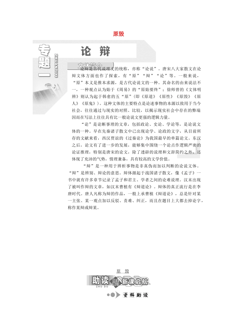 高中语文 专题一 第1课 原毁学案 苏教版选修《唐宋八大家散文选读》-苏教版高中《唐宋八大家散文选读》语文学案_第1页