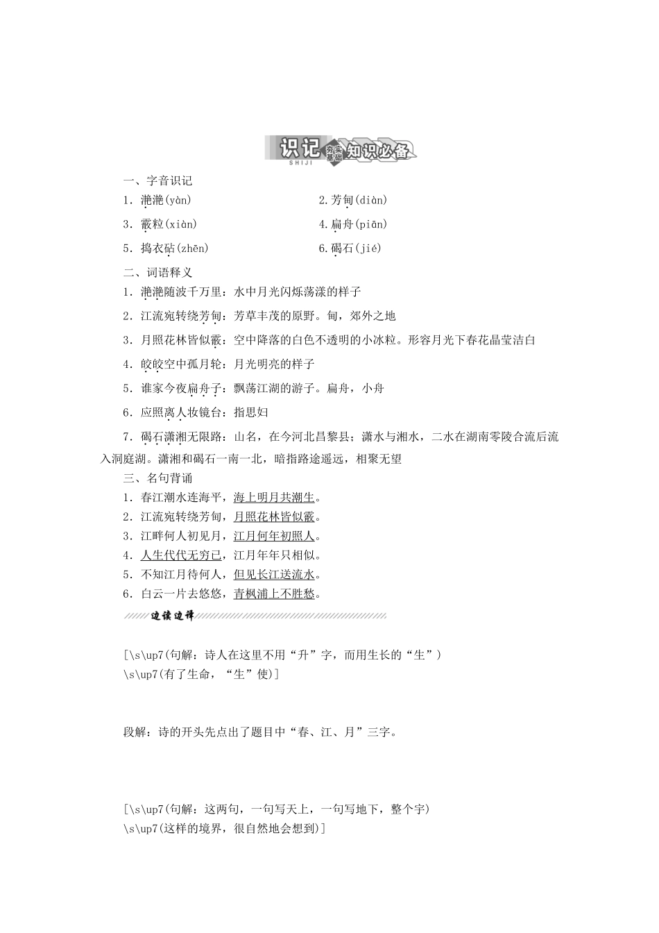 高中语文 专题一 第二板块 春江花月夜学案 苏教版选修《唐诗宋词选读》-苏教版高中《唐诗宋词选读》语文学案_第1页