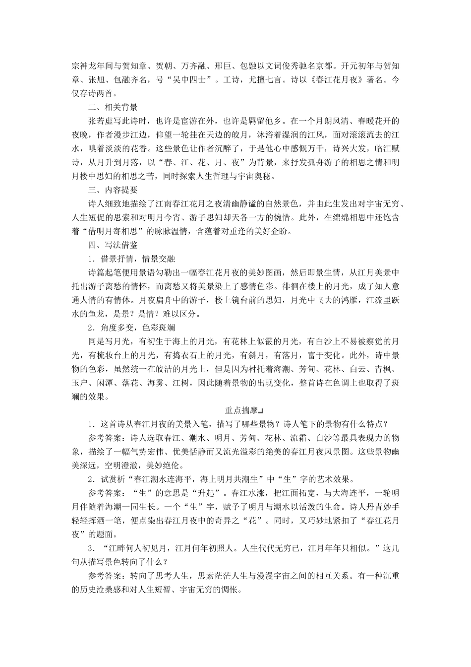 高中语文 专题一 第二板块 春江花月夜学案 苏教版选修《唐诗宋词选读》-苏教版高中《唐诗宋词选读》语文学案_第3页