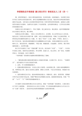 高中语文 专题一 第一板块 和晋陵陆丞早春游望 滕王阁 从军行 春夜别友人二首（其一）学案 苏教版选修《唐诗宋词选读》-苏教版高中《唐诗宋词选读》语文学案