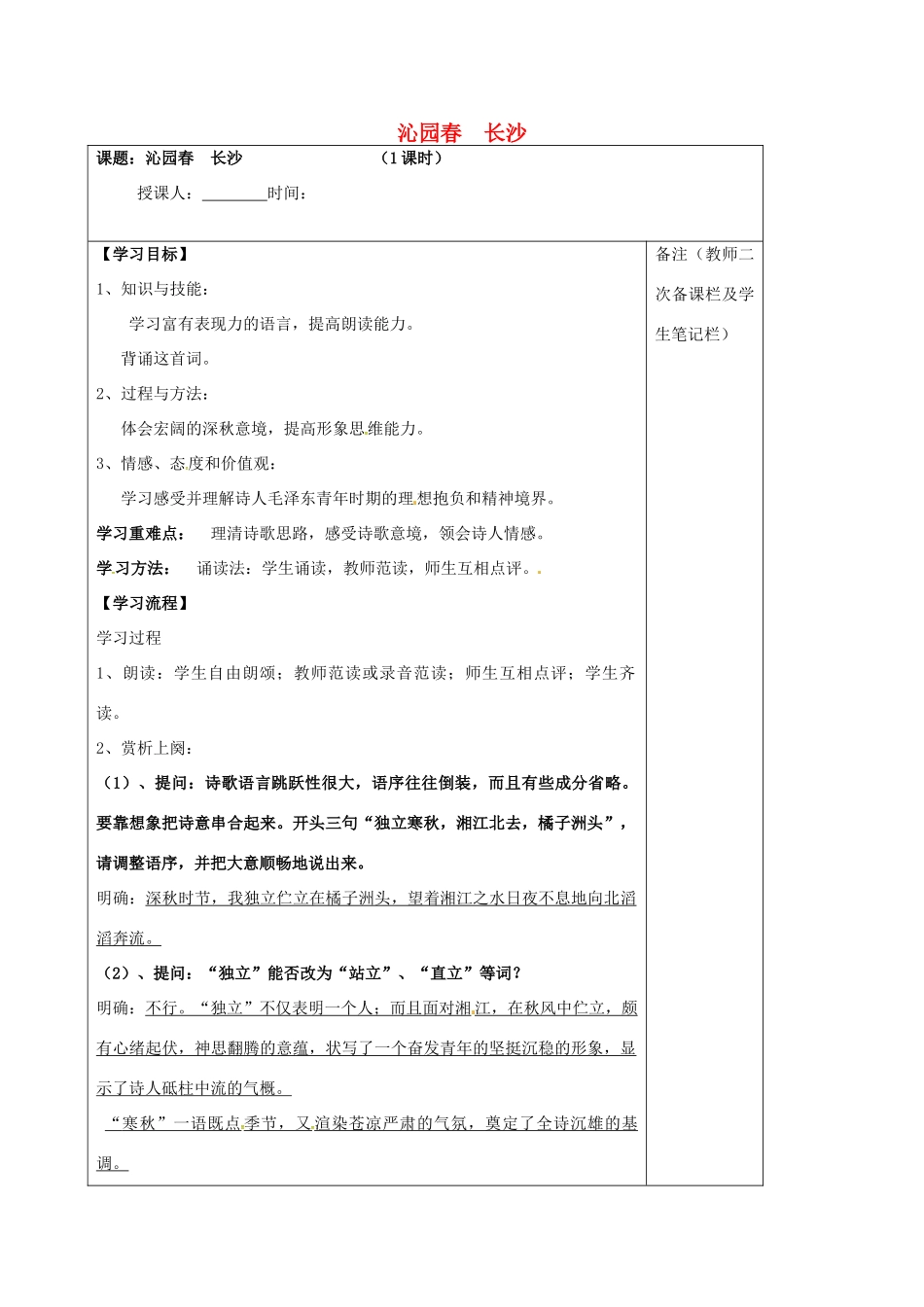 高中语文 专题一 沁园春 长沙学案 苏教版必修1-苏教版高一必修1语文学案_第1页