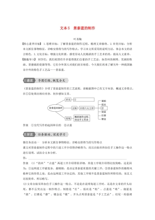高中语文 专题一 文本5 景泰蓝的制作学案 苏教版必修5-苏教版高三必修5语文学案