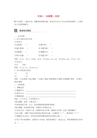 高中语文 专题一 向青春举杯 文本1 沁园春 长沙学案 苏教版必修1-苏教版高一必修1语文学案