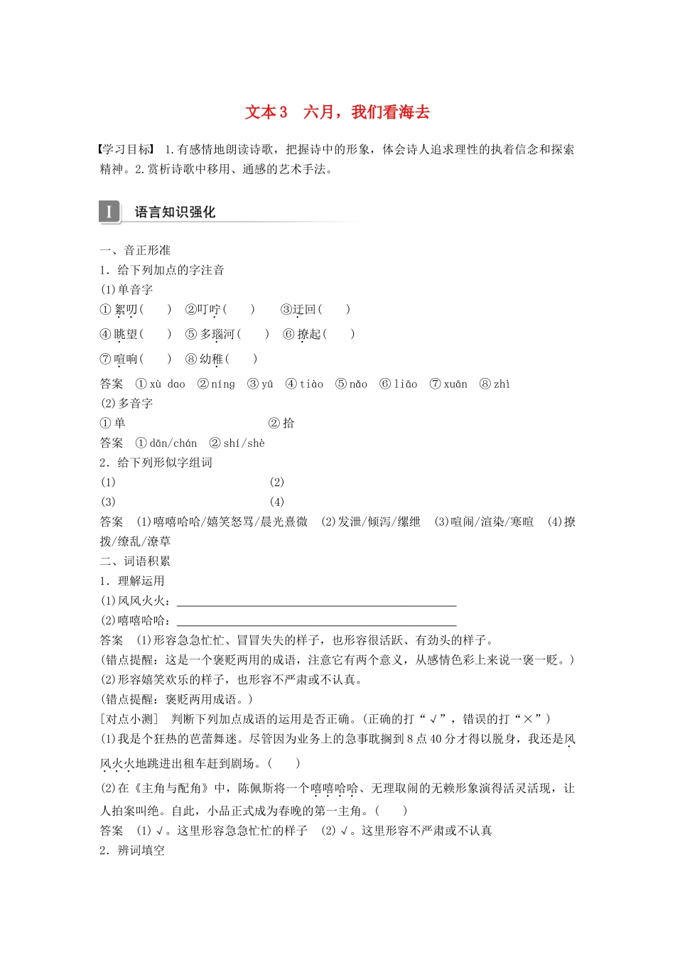 高中语文 专题一 向青春举杯 文本3 六月，我们看海去学案 苏教版必修1-苏教版高一必修1语文学案_第1页