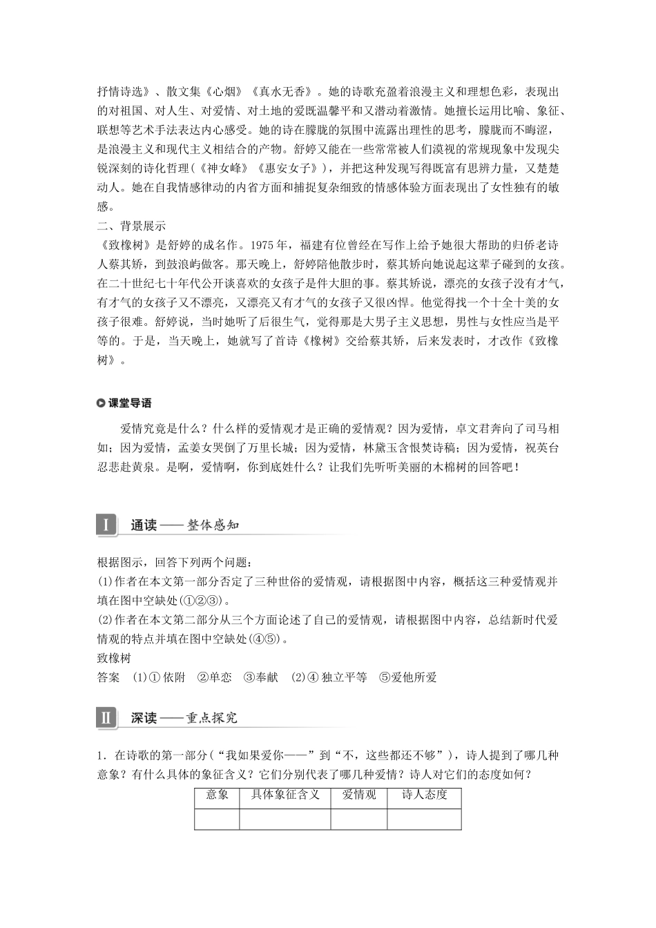 高中语文 专题一 向青春举杯 文本4 致橡树学案 苏教版必修1-苏教版高一必修1语文学案_第3页