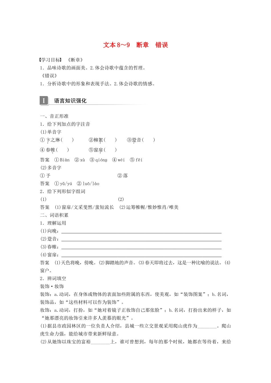 高中语文 专题一 向青春举杯 文本8~9 断章 错误学案 苏教版必修1-苏教版高一必修1语文学案_第1页