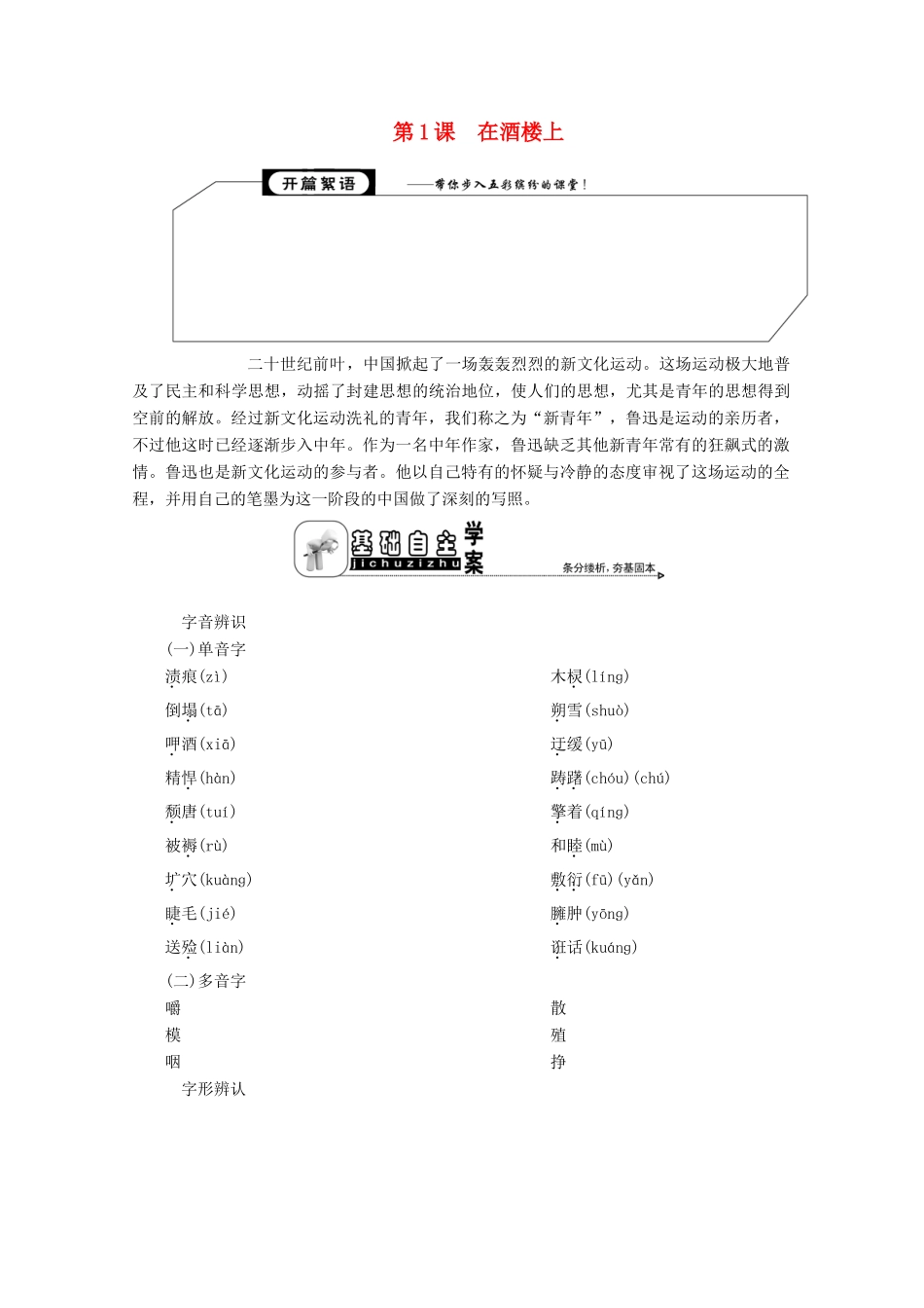 高中语文 专题一 小说家想说些什么 第1课 在酒楼上学案 苏教版选修《短篇小说选读》-苏教版高中《短篇小说选读》语文学案_第1页