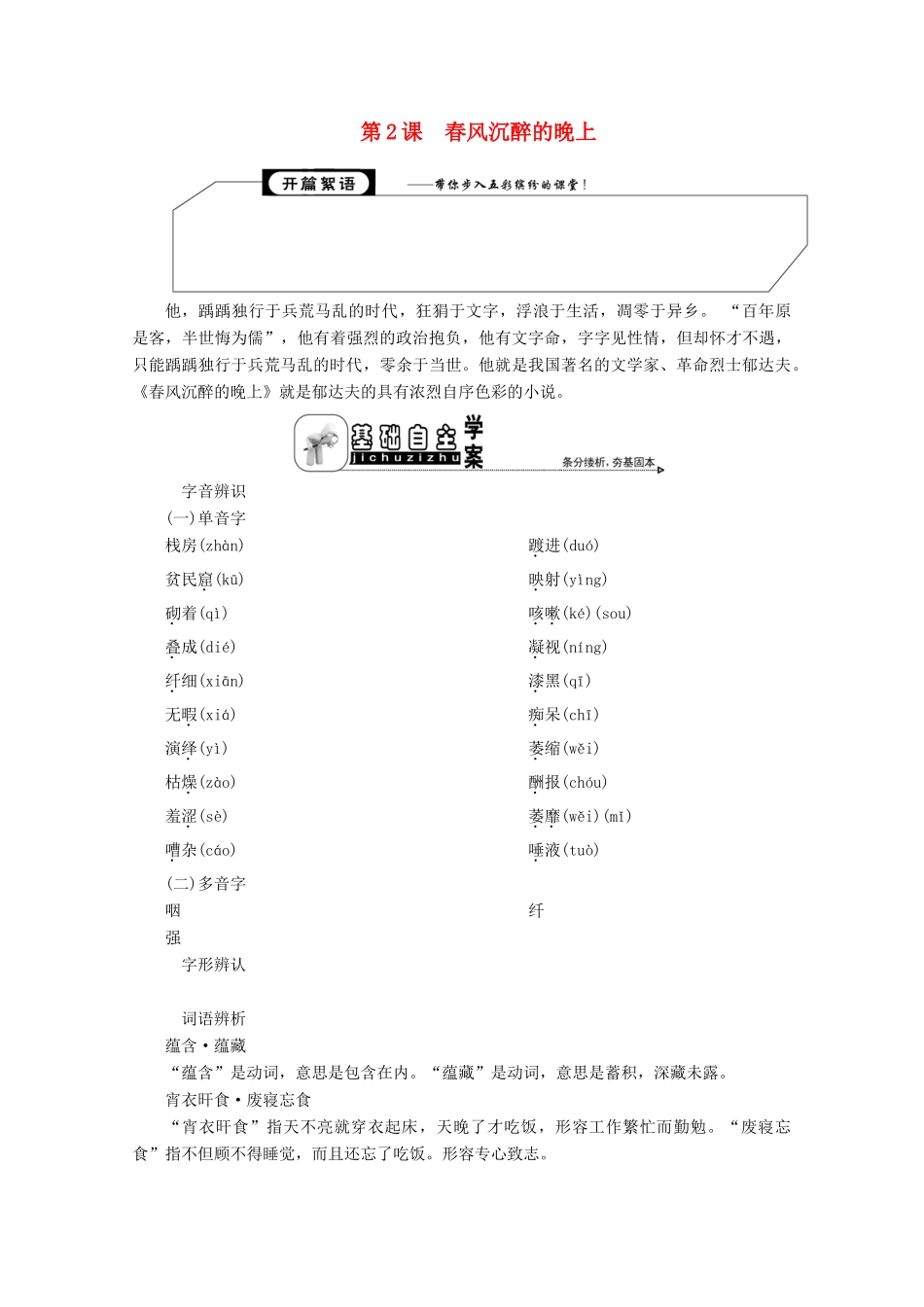 高中语文 专题一 小说家想说些什么 第2课 春风沉醉的晚上学案 苏教版选修《短篇小说选读》-苏教版高中《短篇小说选读》语文学案_第1页