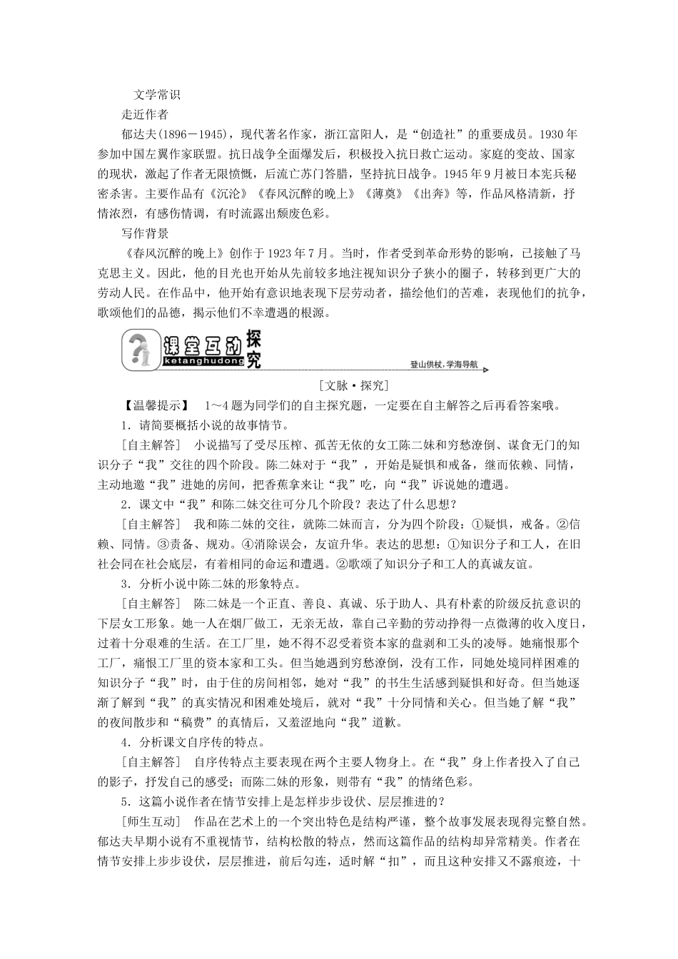 高中语文 专题一 小说家想说些什么 第2课 春风沉醉的晚上学案 苏教版选修《短篇小说选读》-苏教版高中《短篇小说选读》语文学案_第2页