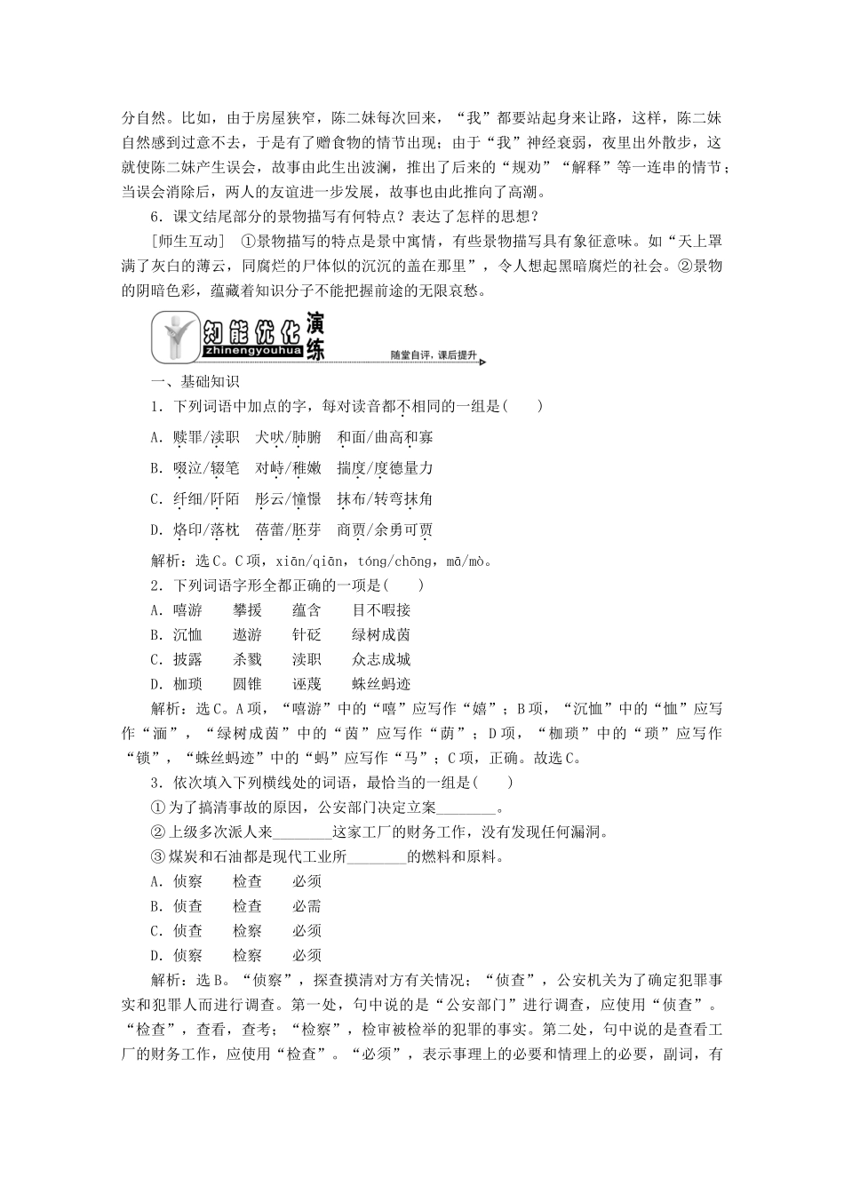 高中语文 专题一 小说家想说些什么 第2课 春风沉醉的晚上学案 苏教版选修《短篇小说选读》-苏教版高中《短篇小说选读》语文学案_第3页