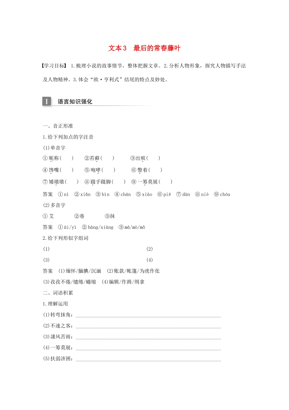 高中语文 专题一 珍爱生命 文本3 最后的常春藤叶学案 苏教版必修2-苏教版高一必修2语文学案_第1页