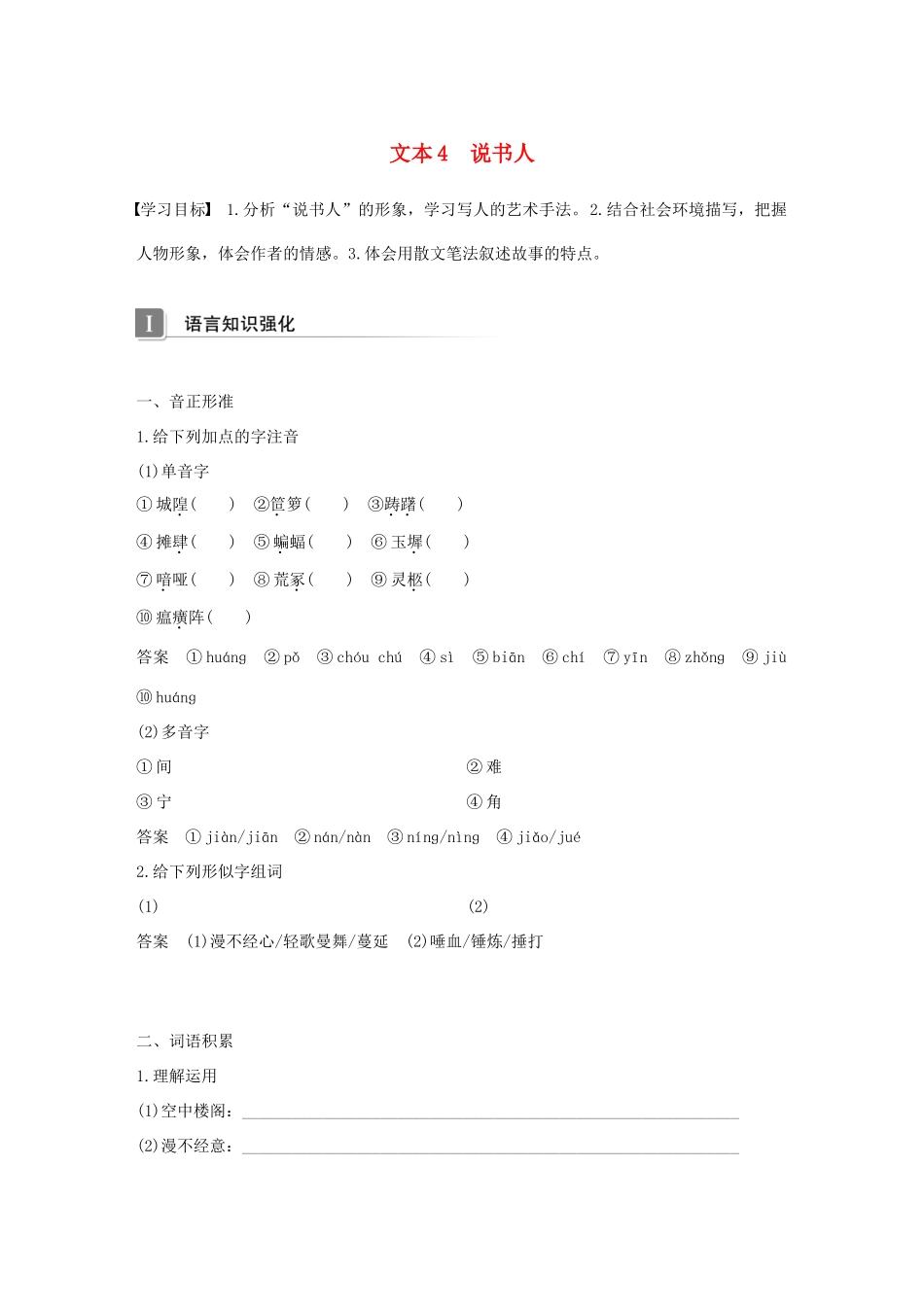 高中语文 专题一 珍爱生命 文本4 说书人学案 苏教版必修2-苏教版高一必修2语文学案_第1页