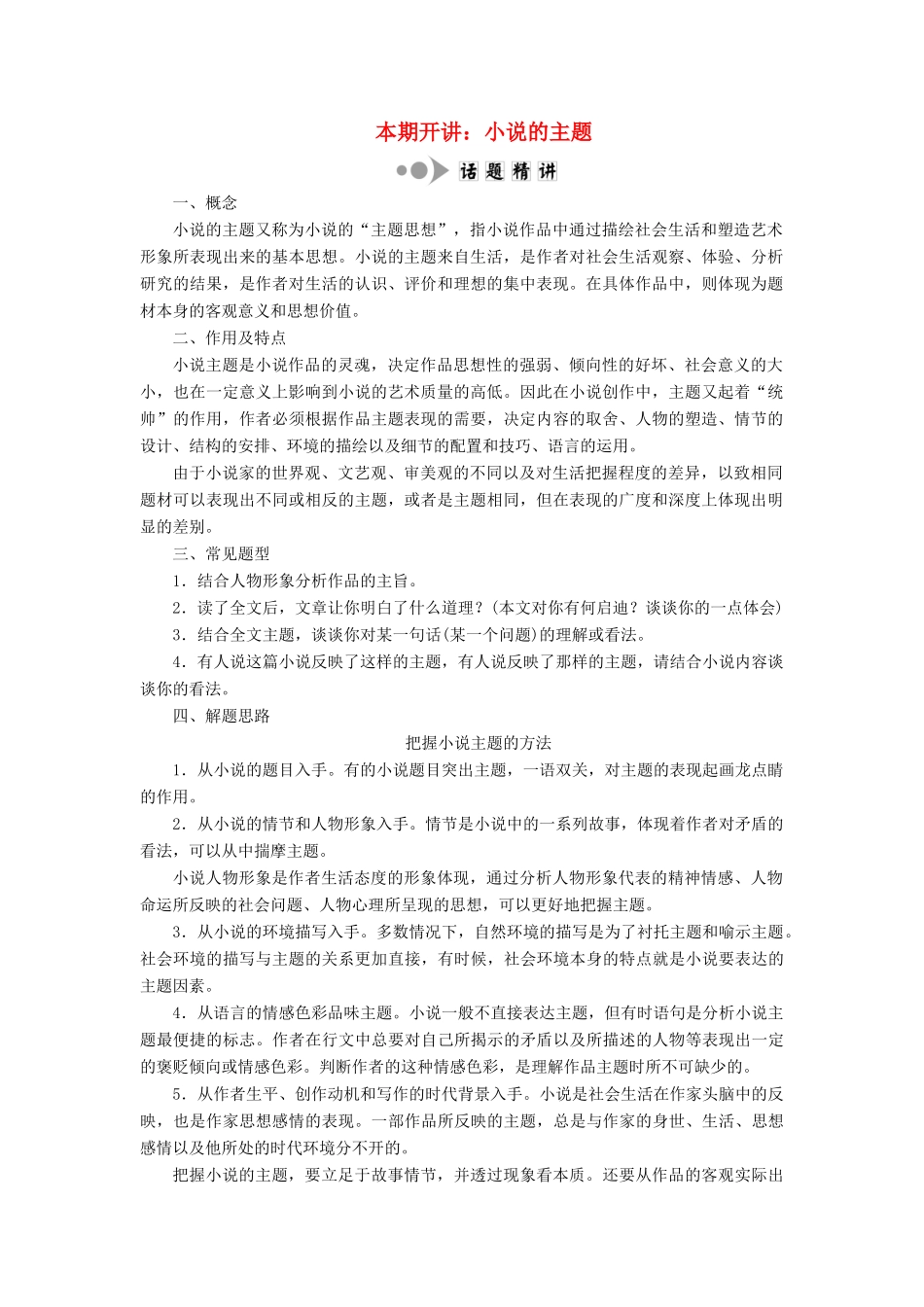 高中语文 专题一 专题知识整合 本期开讲：小说的主题学案 苏教版选修《短篇小说选读》-苏教版高中《短篇小说选读》语文学案_第1页