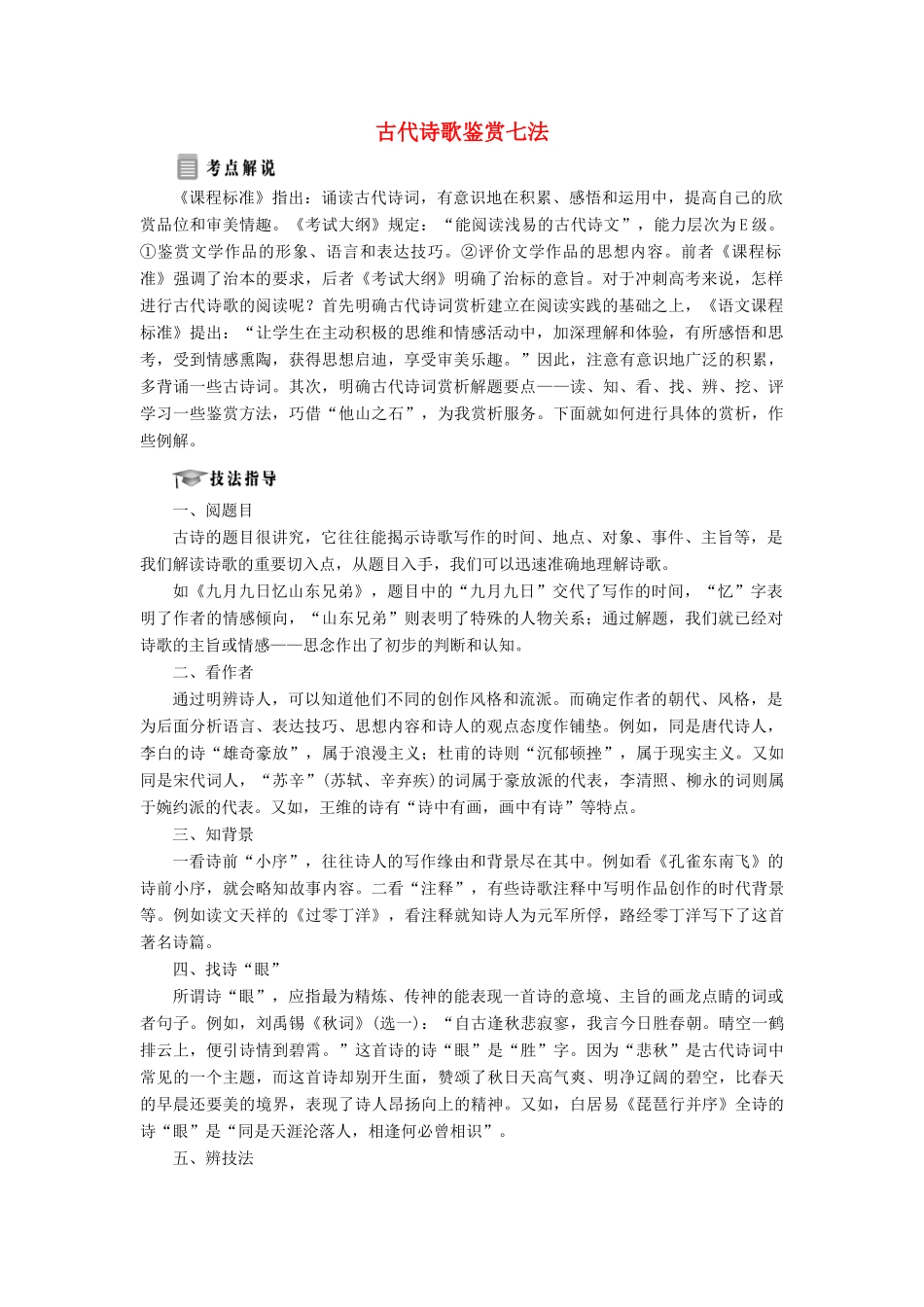 高中语文 专题一 综合技能培养 古代诗歌鉴赏七法学案 苏教版选修《唐诗宋词选读》-苏教版高中《唐诗宋词选读》语文学案_第1页