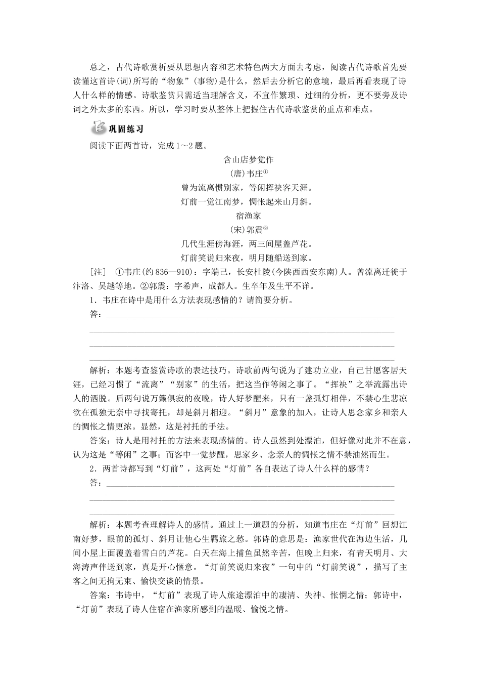高中语文 专题一 综合技能培养 古代诗歌鉴赏七法学案 苏教版选修《唐诗宋词选读》-苏教版高中《唐诗宋词选读》语文学案_第3页