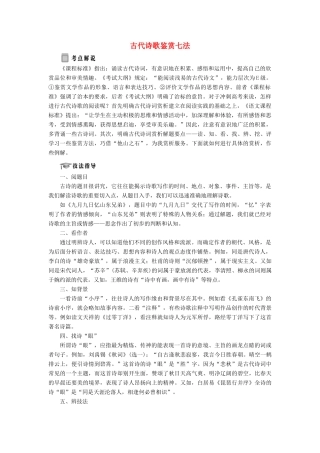 高中语文 专题一 综合技能培养 古代诗歌鉴赏七法学案 苏教版选修《唐诗宋词选读》-苏教版高中《唐诗宋词选读》语文学案
