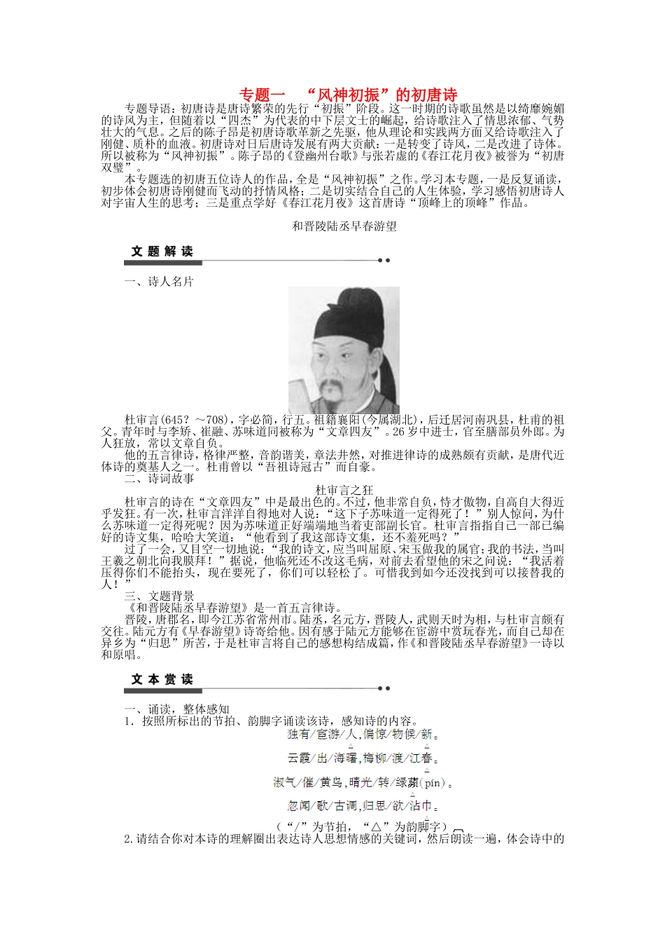 高中语文 专题一“风神初振”的初唐诗学案 苏教版《唐诗宋词选读》-苏教版高二《唐诗宋词选读》语文学案_第1页