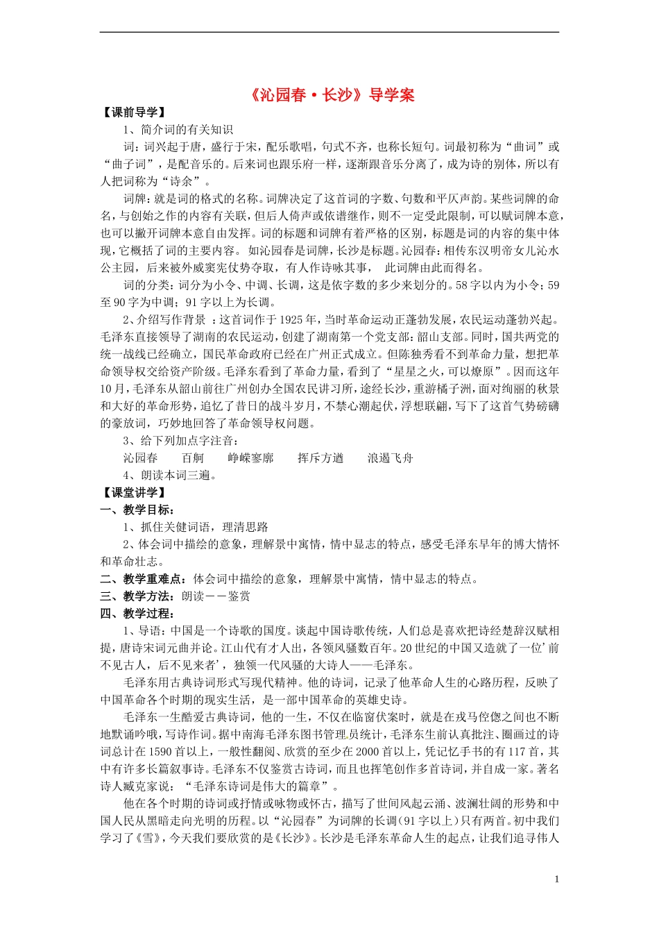高中语文 专题一《沁园春 长沙》学案 苏教版必修1_第1页