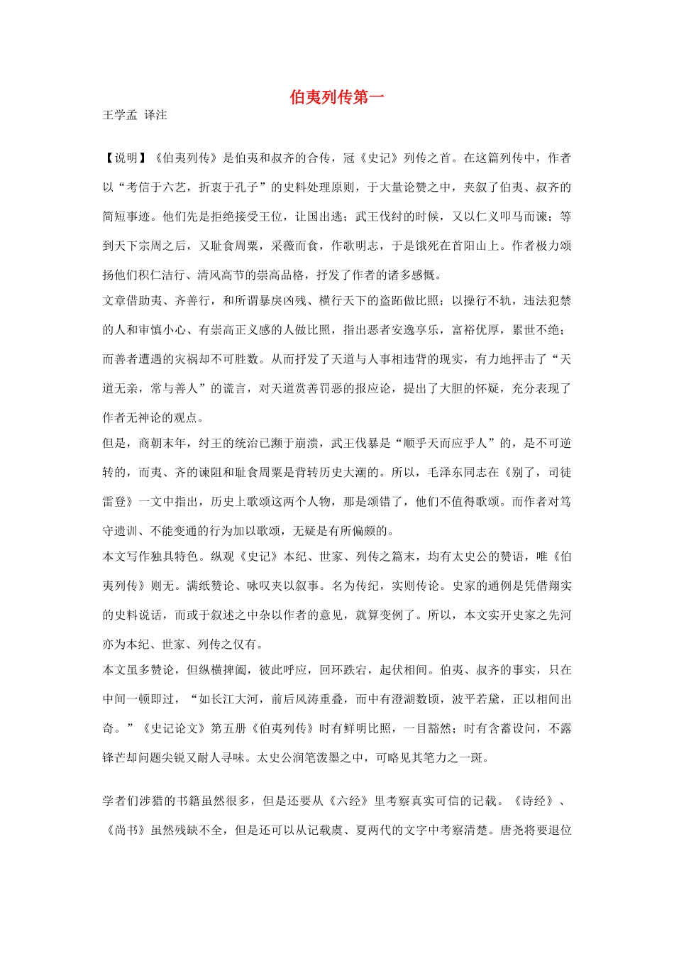 高中语文 伯夷列传第一素材 苏教版选修_第1页