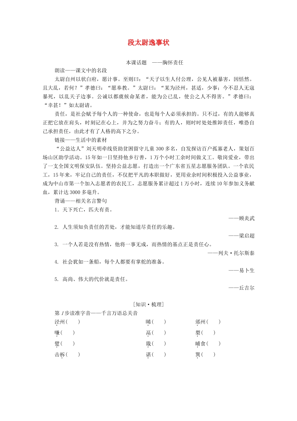 高中语文 传状 段太尉逸事状学案（含解析）苏教版选修《唐宋八大家散文》-苏教版高中选修语文学案_第1页