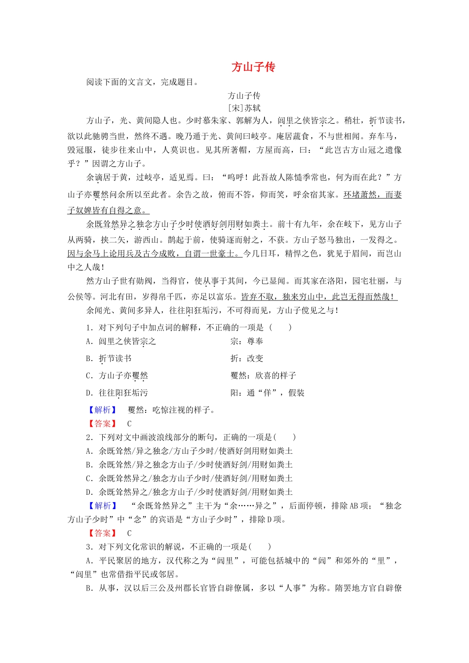 高中语文 传状 方山子传学案（含解析）苏教版选修《唐宋八大家散文》-苏教版高中选修语文学案_第1页