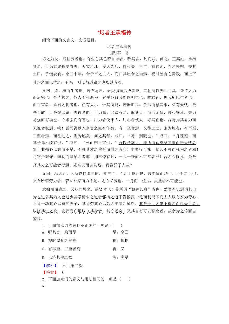 高中语文 传状 圬者王承福传学案（含解析）苏教版选修《唐宋八大家散文》-苏教版高中选修语文学案_第1页