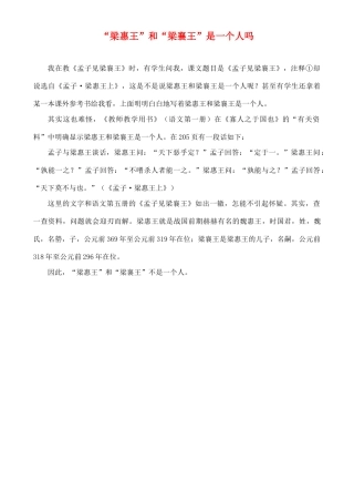 高中语文 从“梁惠王”和“梁襄王”是一个人吗素材
