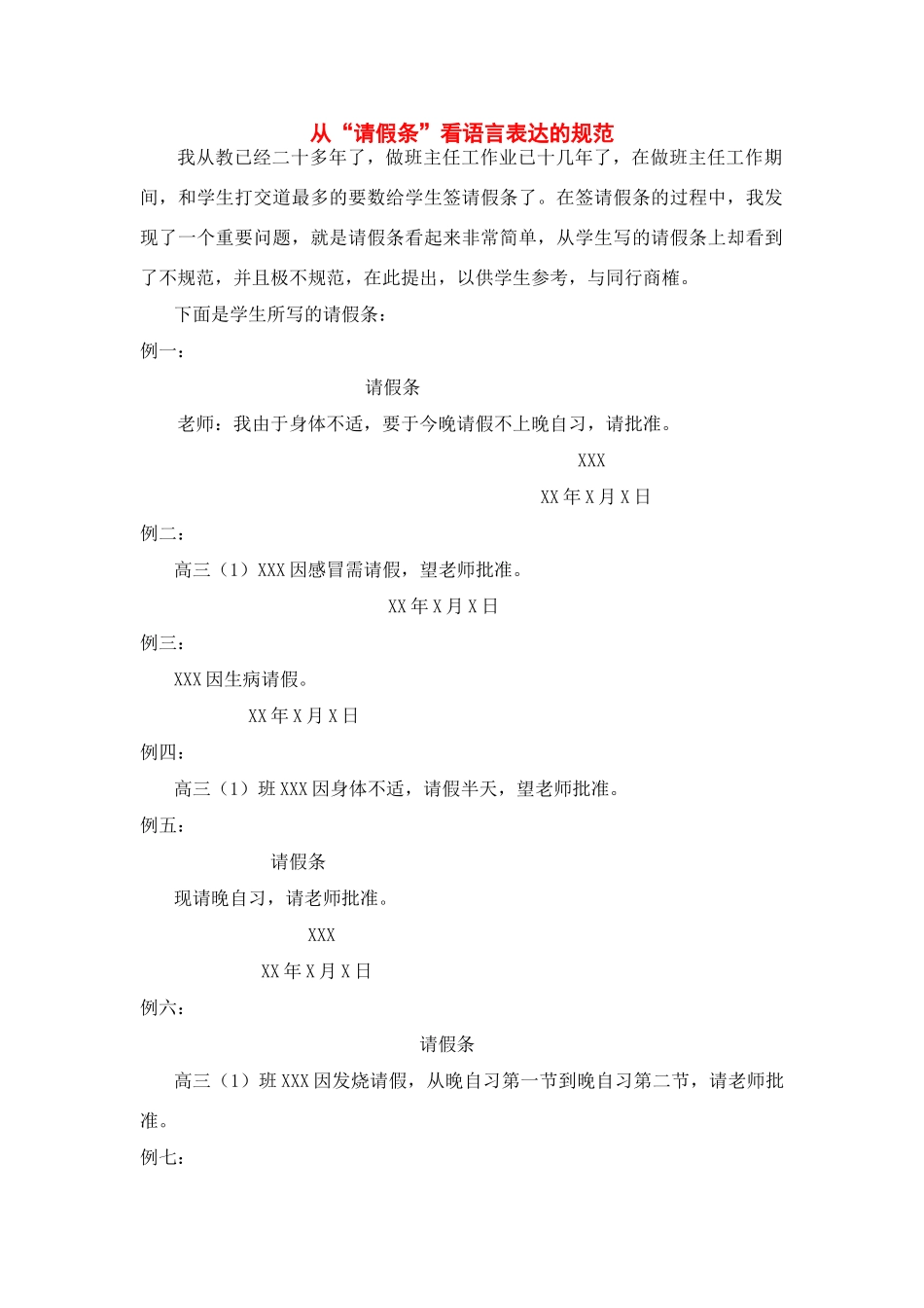 高中语文 从“请假条”看语言表达的规范素材 人民版_第1页