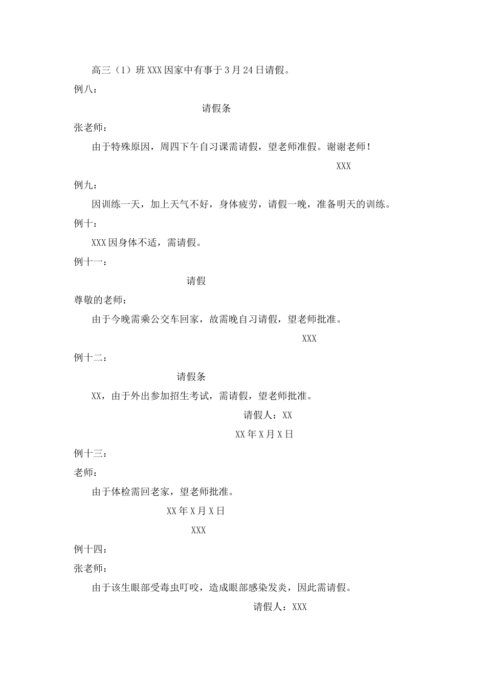 高中语文 从“请假条”看语言表达的规范素材 人民版_第2页
