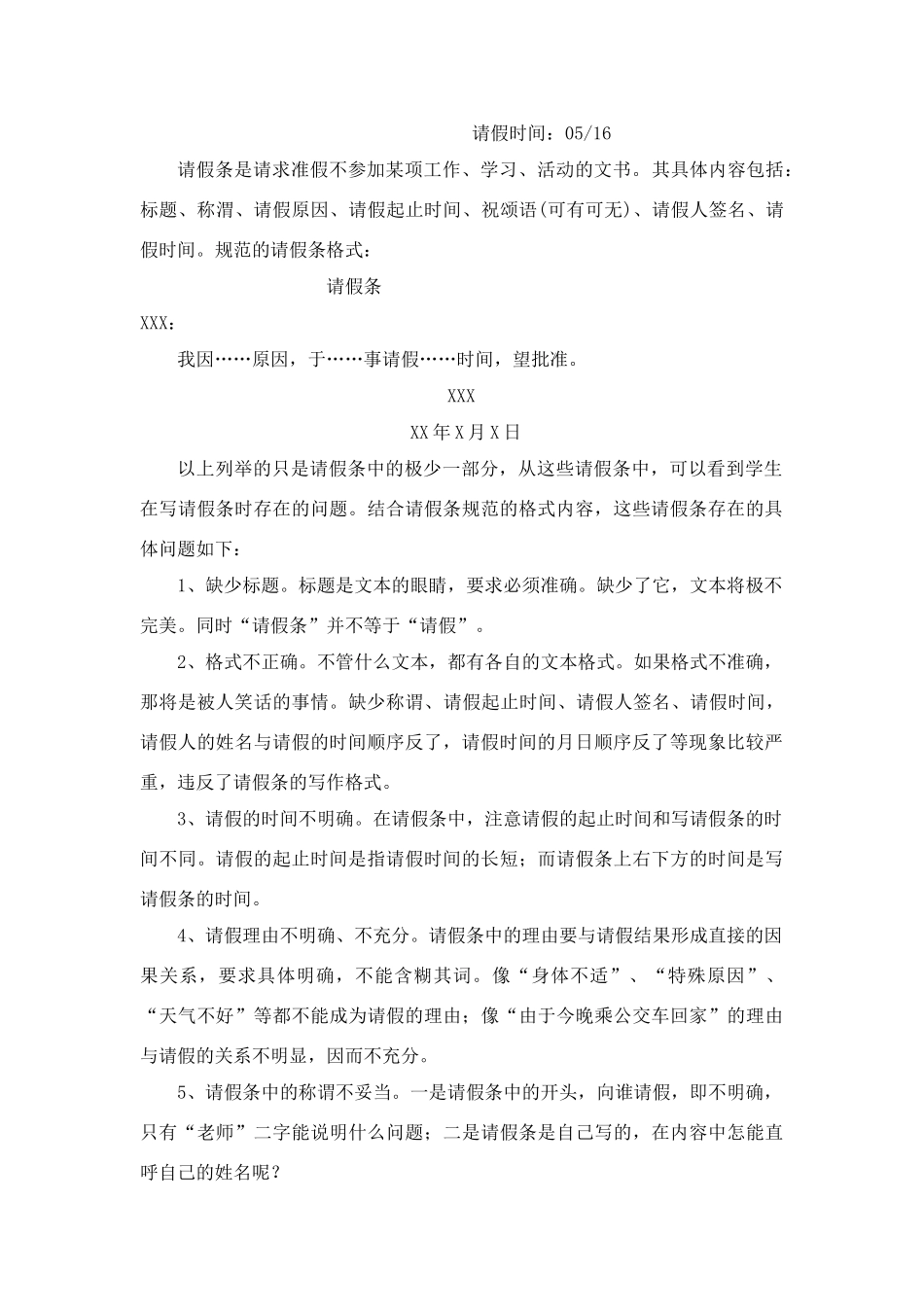 高中语文 从“请假条”看语言表达的规范素材 人民版_第3页