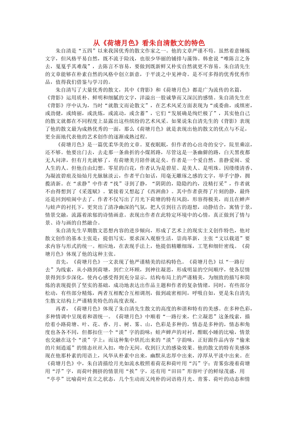 高中语文 从《荷塘月色》看朱自清散文的特色素材 人教版 第一册_第1页