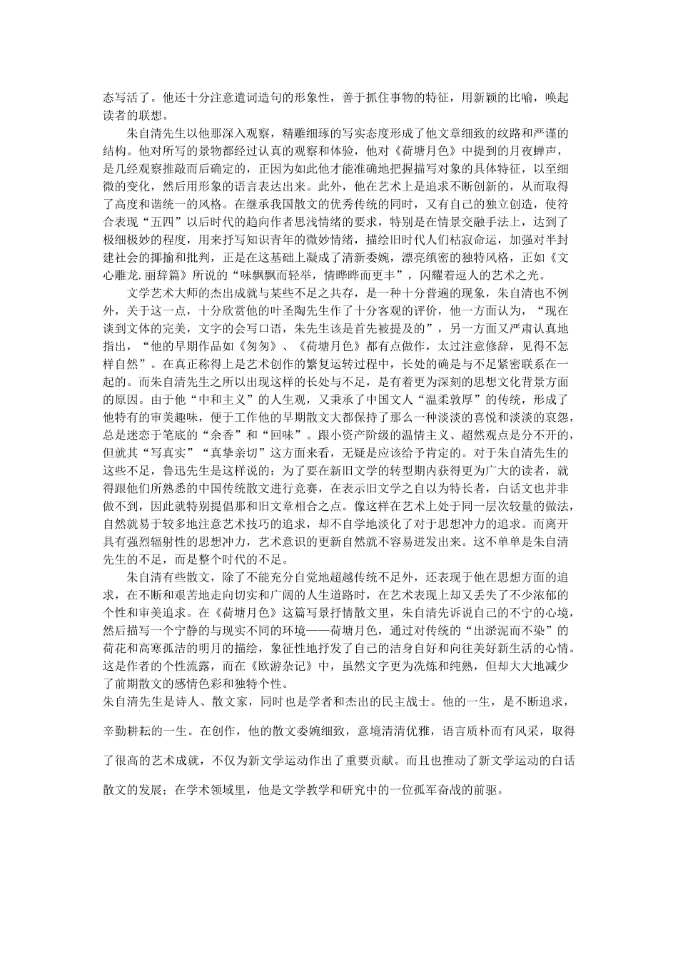 高中语文 从《荷塘月色》看朱自清散文的特色素材 人教版 第一册_第2页