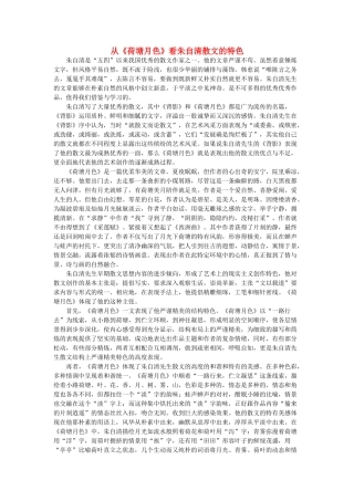高中语文 从《荷塘月色》看朱自清散文的特色素材 人教版 第一册