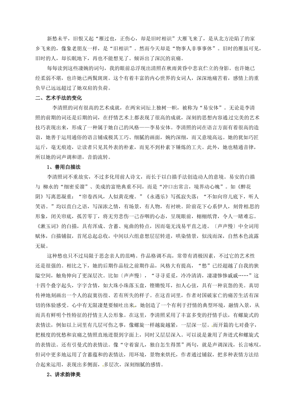 高中语文 从《醉花阴（薄雾浓云愁永昼）》到《声声慢（寻寻觅觅）》素材 新人教版必修4-新人教版高一必修4语文素材_第2页