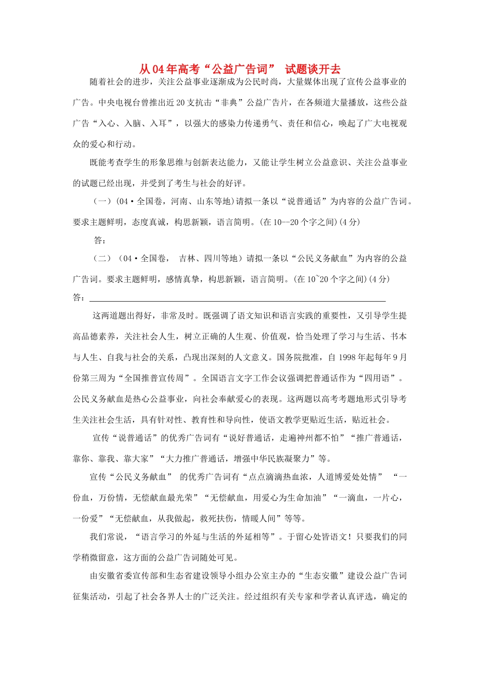 高中语文 从04年高考“公益广告词” 试题谈开去语文 山东人民 必修2 第一单元 单元综合 同步素材_第1页