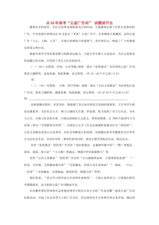 高中语文 从04年高考“公益广告词” 试题谈开去语文 山东人民 必修2 第一单元 单元综合 同步素材
