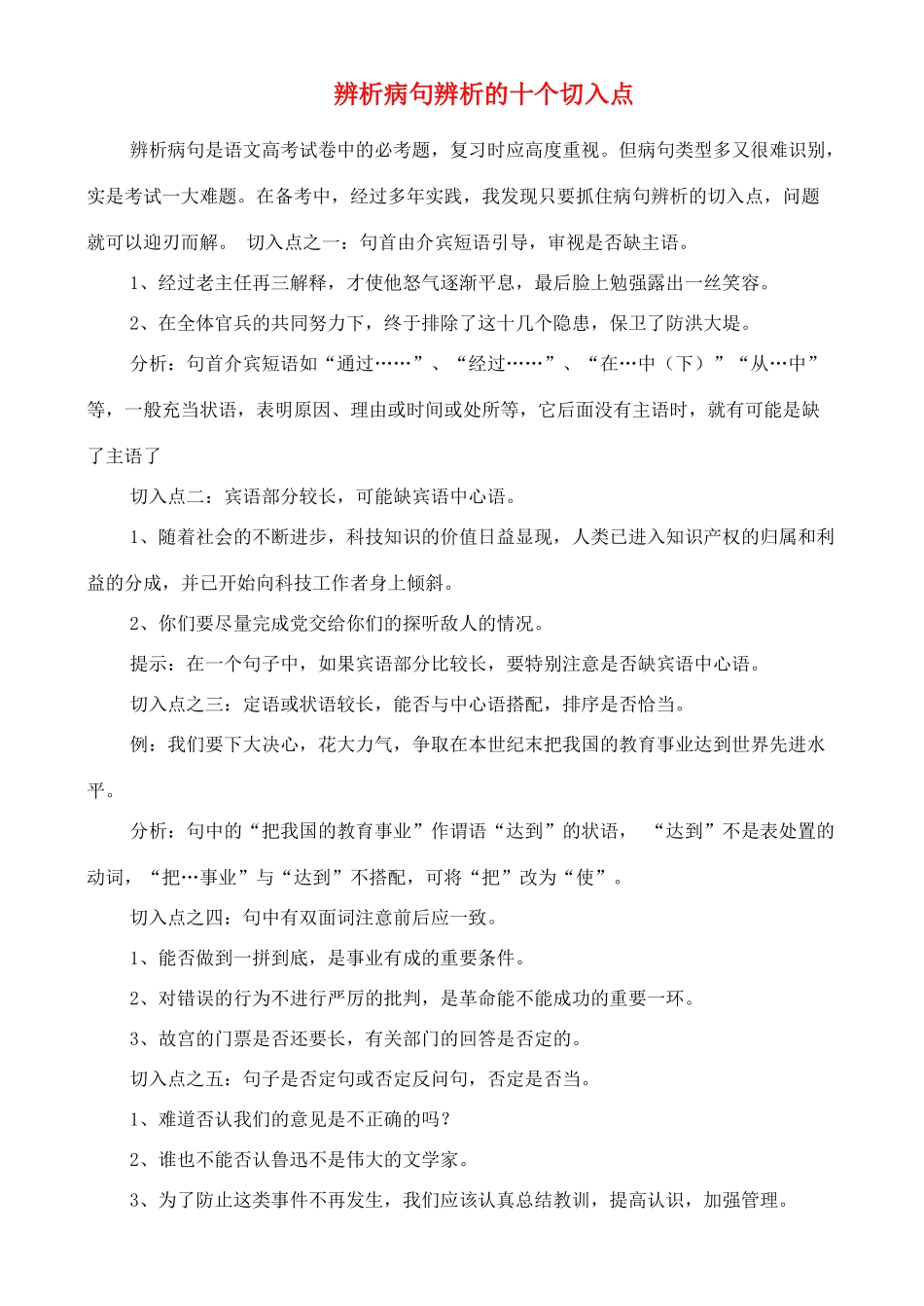高中语文 从辨析病句辨析的十个切入点素材_第1页